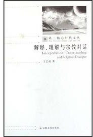 解释理解与宗教对话/第二轴心时代文丛