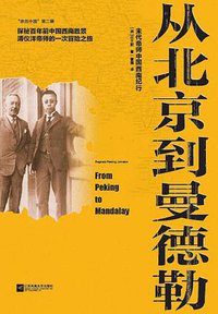 从北京到曼德勒