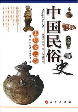 中国民俗史（宋辽金元卷）