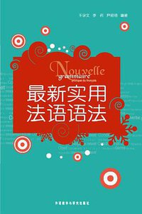 最新实用法语语法
