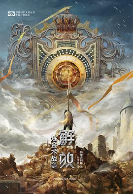 炼金术战争:解放