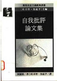 自我批评论文集 (台湾远流出版事业股份有限公司 1990)