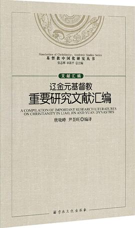 辽金元基督教重要研究文献汇编