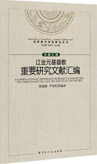 辽金元基督教重要研究文献汇编