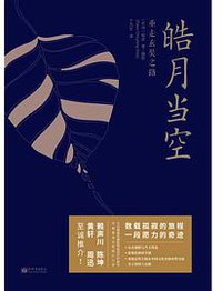 皓月当空：重走玄奘之路