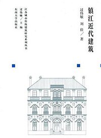 镇江近代建筑