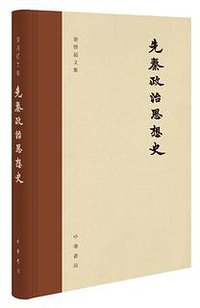 先秦政治思想史 (2022)