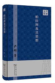 柏拉图及其思想 (2021)