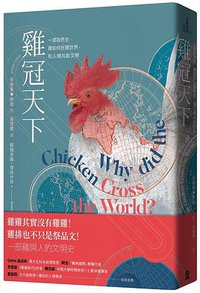 雞冠天下 (左岸 2020)