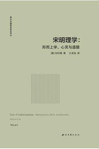 宋明理学：形而上学、心灵与道德 (2021)