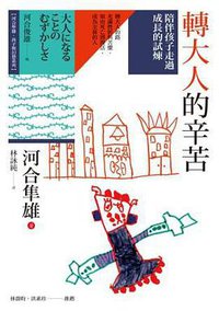 轉大人的辛苦 (心靈工坊 2016)