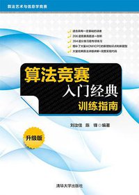 算法竞赛入门经典 训练指南 升级版 (2021)