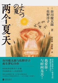 两个夏天 (北京联合出版公司出版 2021)