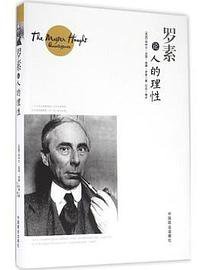 罗素论人的理性