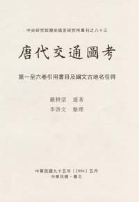 唐代交通圖考 第一至六卷引用書目及綱文古地名引得 (中央研究院歷史語言研究所)