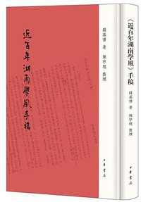 《近百年湖南学风》手稿 (2020)