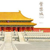 紫禁城100 (三聯書店(香港)有限公司 2016)