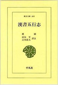 漢書五行志〔カンジョゴギョウシ〕 (平凡社 1986)