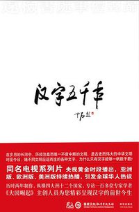 汉字五千年