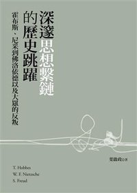 深邃思想繫鏈的歷史跳躍 (遠流出版公司 2013)