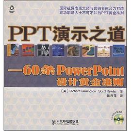 PPT演示之道