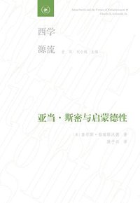 亚当·斯密与启蒙德性 (2021)