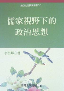 儒家視野下的政治思想