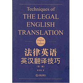 法律英语英汉翻译技巧(第二版)