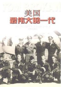 美国最伟大的一代