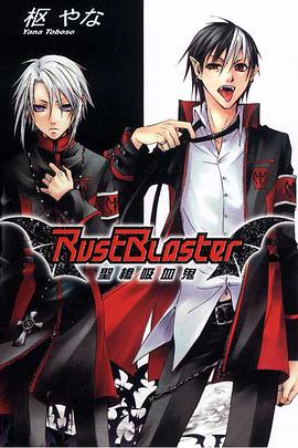 RustBlaster~聖槍吸血鬼~