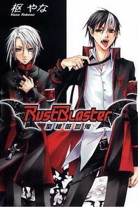 RustBlaster~聖槍吸血鬼~