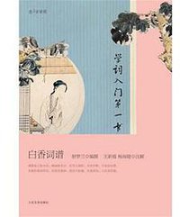 白香词谱 (2011)