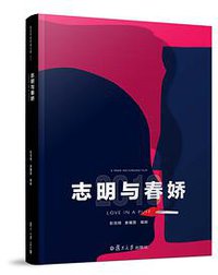 《志明与春娇》（彭浩翔电影剧本集08） (2017)