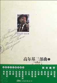 高尔基三部曲（上下） (2009)