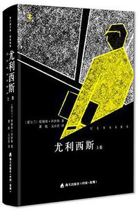 《尤利西斯》（纪念版） (大道行思出品/海天出版社出版 2017)
