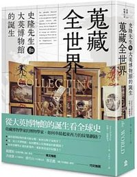 蒐藏全世界 (左岸 2021)