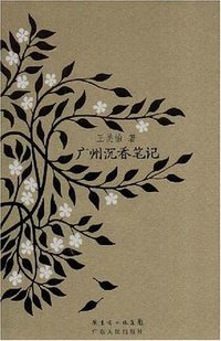 广州沉香笔记 (广州人民出版社 2008)