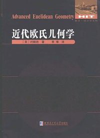 近代欧氏几何学 (2012)