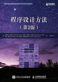 程序设计方法（第2版） (2020)