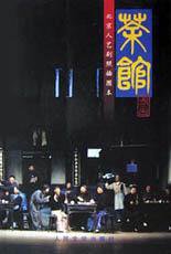 茶馆 (2002)