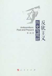 反犹主义：历史与现状 (2015)