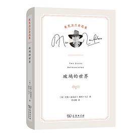 玻璃的世界