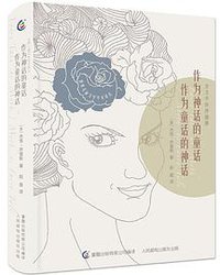 作为神话的童话 作为童话的神话 (2020)