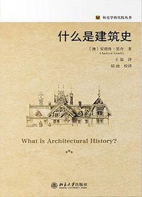 什么是建筑史 (2021)