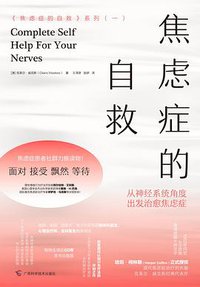 焦虑症的自救 (2020)
