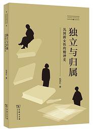独立与归属