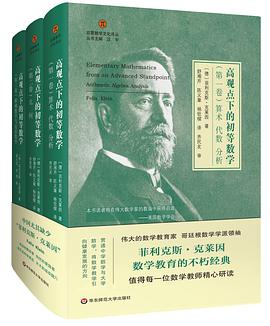 高观点下的初等数学(全三卷)