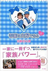 吾輩は主婦である〈上〉