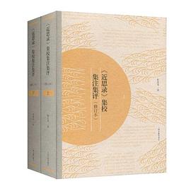 《近思录》集校集注集评（修订本）