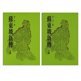蘇東坡新傳